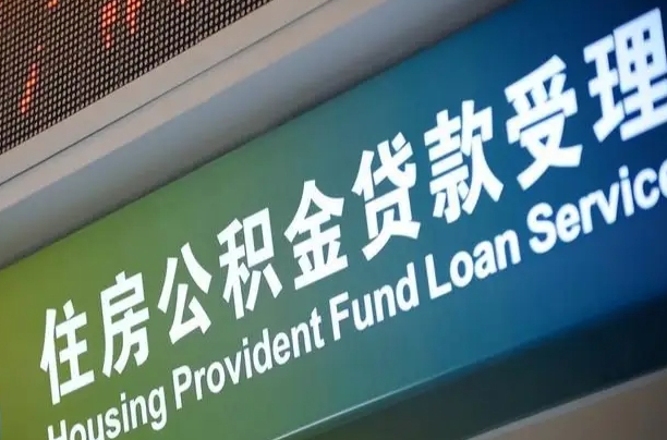 公积金查询在什么地方-阿坝公积金代办平台